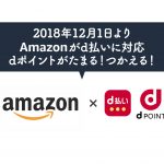 Amazonで「dポイント(期間・用途限定)」の利用が解禁！利用方法は難しい？！